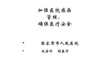 加强医院感染管理课件.ppt