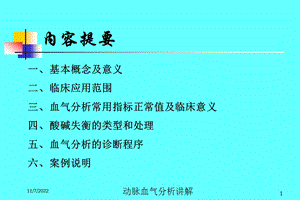 动脉血气分析讲解培训课件.ppt