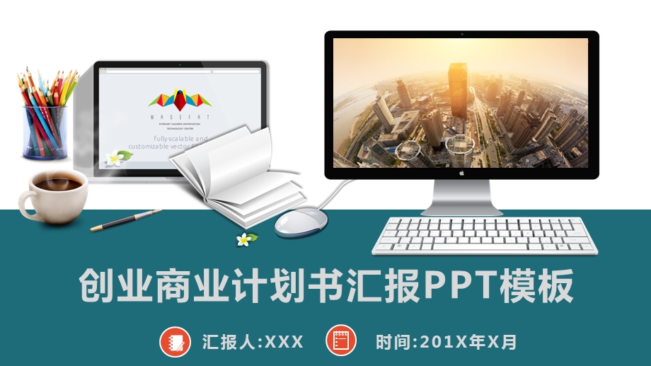 创业商业计划书汇报模板课件.pptx_第1页