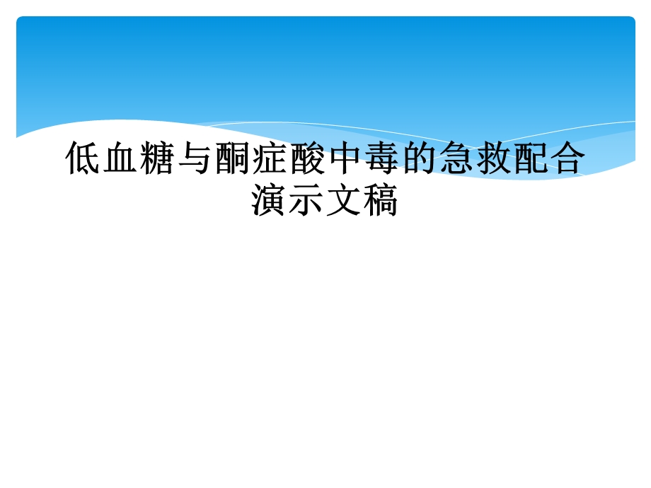 低血糖与酮症酸中毒的急救配合演示文稿课件.ppt_第1页