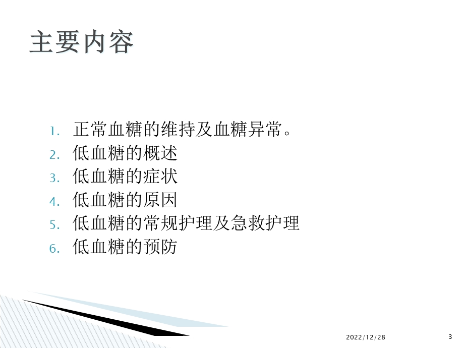 低血糖与酮症酸中毒的急救配合演示文稿课件.ppt_第3页