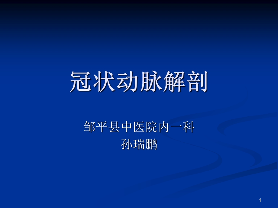 冠状动脉解剖参考课件.ppt_第1页