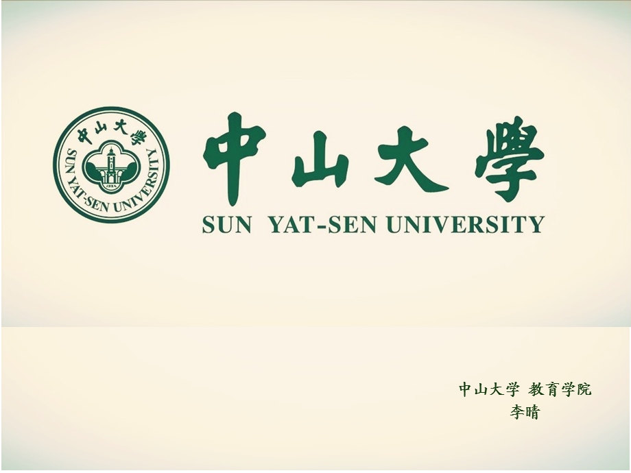 中山大学介绍ppt课件.ppt_第1页