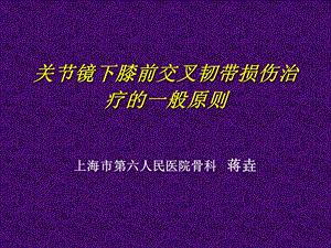 关节镜下膝前交叉韧带损伤的诊治课件.pptx