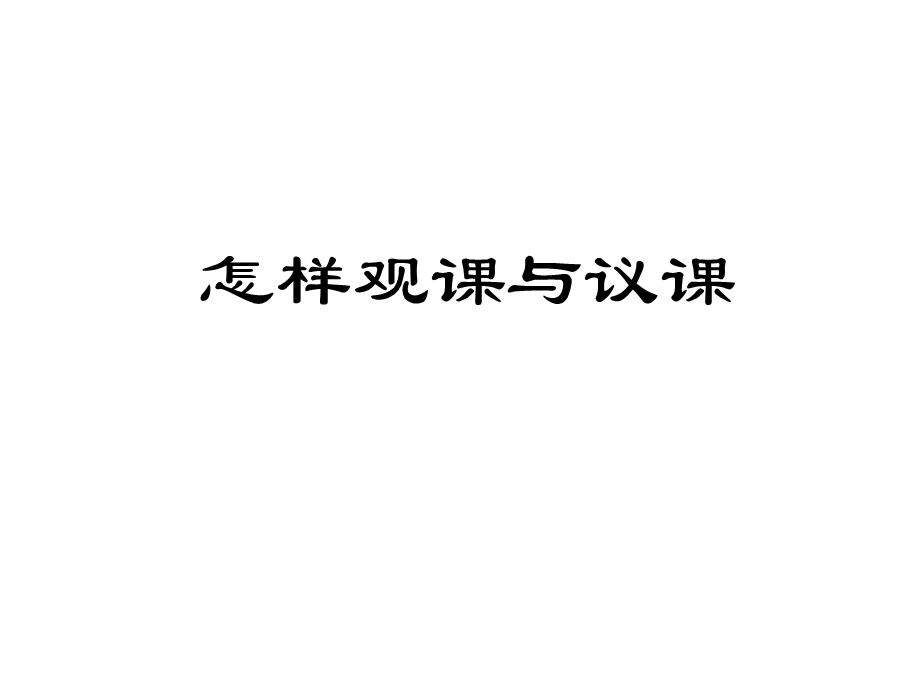 初入职教师系列培训之观课与议课课件.ppt_第1页