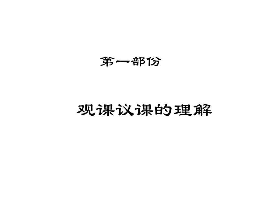 初入职教师系列培训之观课与议课课件.ppt_第2页