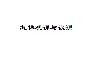 初入职教师系列培训之观课与议课课件.ppt