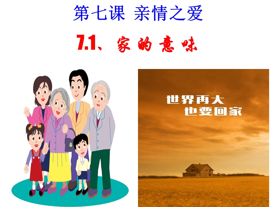 七上道法第七课亲情之爱ppt课件.ppt_第1页