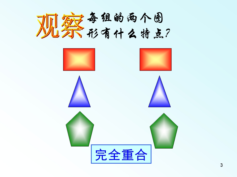 全等三角形及判定教学课件.ppt_第3页