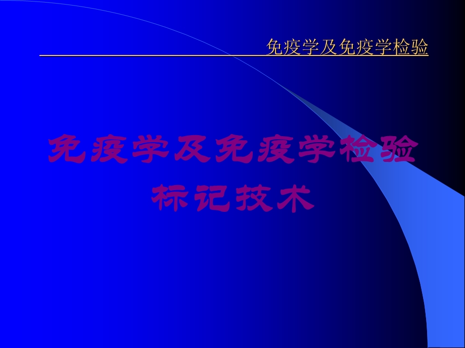 免疫学及免疫学检验标记技术培训课件.ppt_第1页