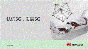 《认识5G发展5G》ppt课件.ppt