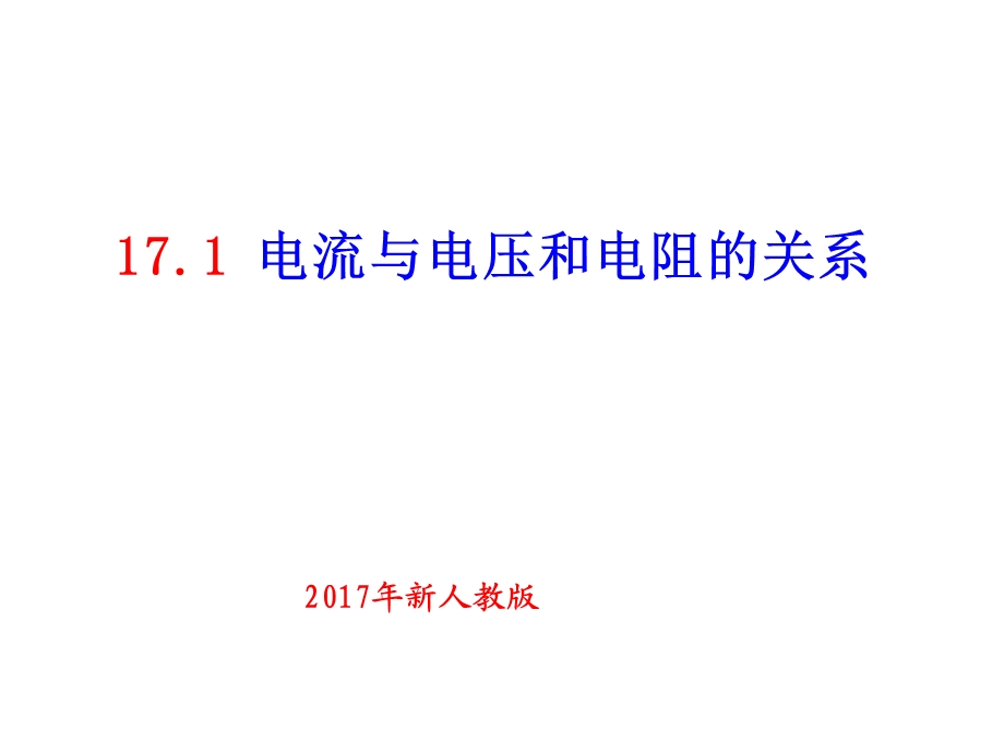 《电流与电压和电阻的关系》ppt+flash课件.ppt_第1页