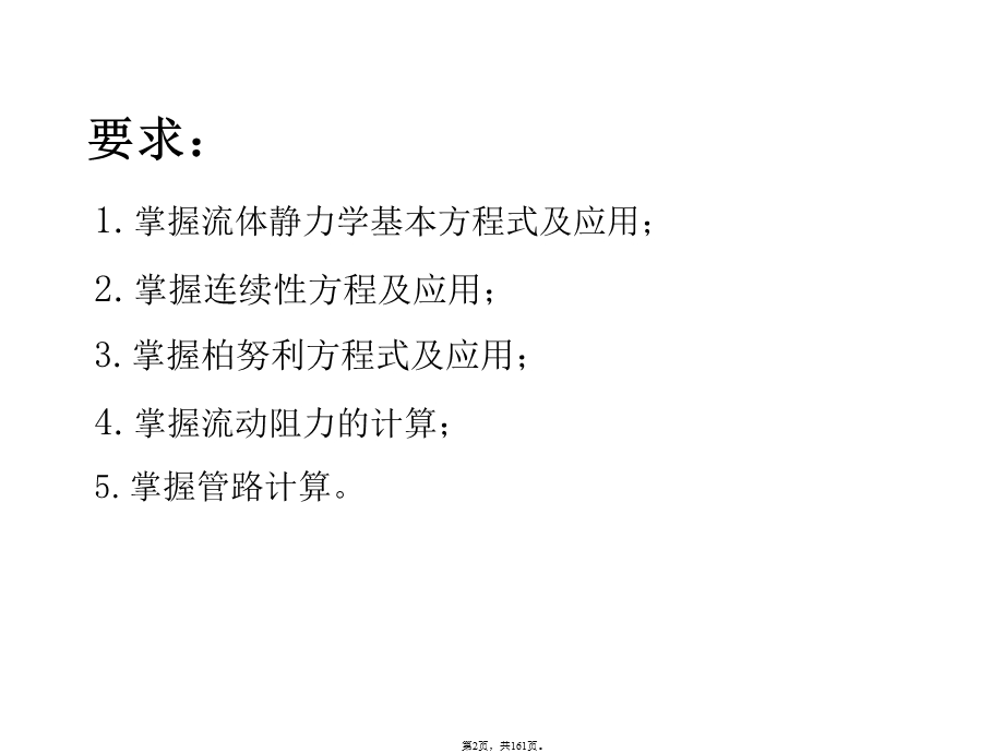 化工原理第一章流体流动(共161张PPT).pptx_第2页