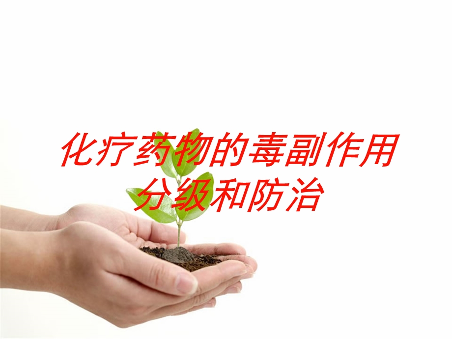 化疗药物的毒副作用分级和防治培训课件.ppt_第1页