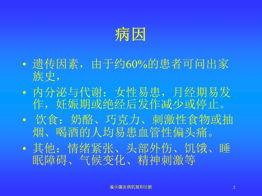 偏头痛发病机制和诊断培训课件.ppt_第2页