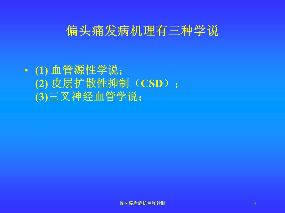 偏头痛发病机制和诊断培训课件.ppt_第3页