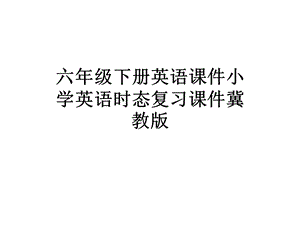 六年级下册英语课件小学英语时态复习课件冀教版.pptx