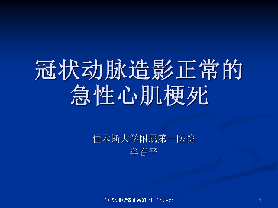 冠状动脉造影正常的急性心肌梗死课件.ppt_第1页