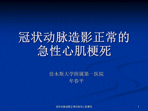 冠状动脉造影正常的急性心肌梗死课件.ppt