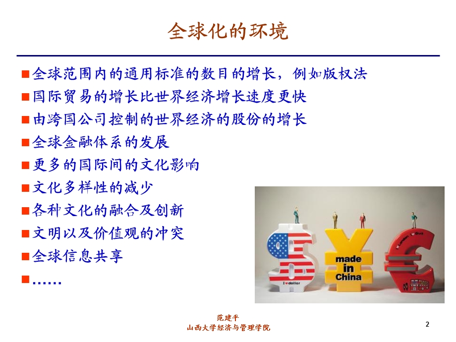 全球环境中的管理课件.ppt_第2页