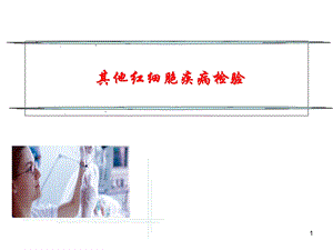 其他红细胞疾病检验医学课件.ppt