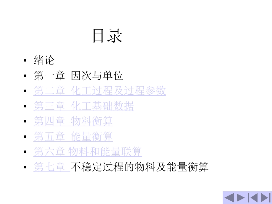 化工计算绪论及第一章课件.ppt_第2页