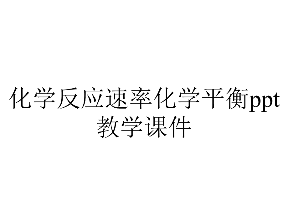 化学反应速率化学平衡ppt教学课件.ppt_第1页