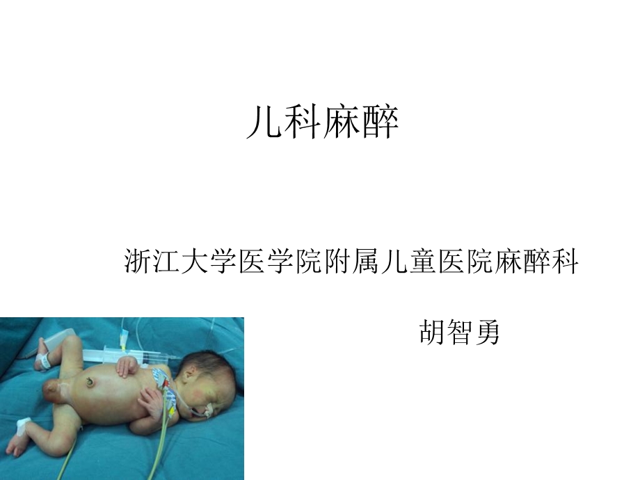 儿科麻醉讨论医学课件.ppt_第1页