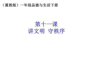 冀教版品德与生活一年级下册《讲文明守秩序》课件.ppt