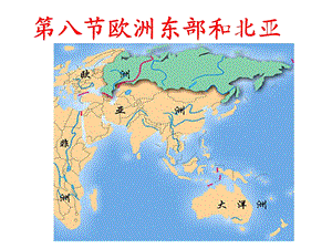 东欧和北亚(俄罗斯)ppt课件.ppt