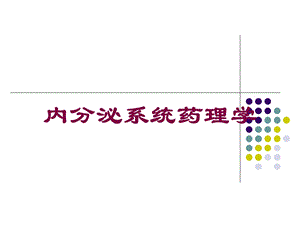 内分泌系统药理学培训课件.ppt