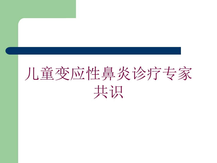 儿童变应性鼻炎诊疗专家共识培训课件.ppt_第1页