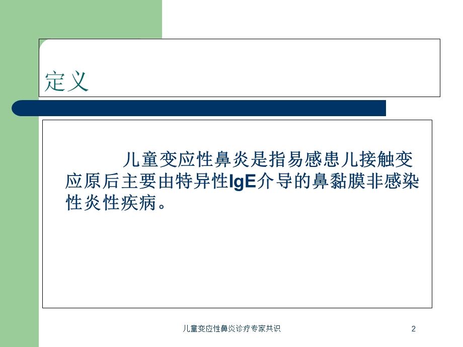 儿童变应性鼻炎诊疗专家共识培训课件.ppt_第2页