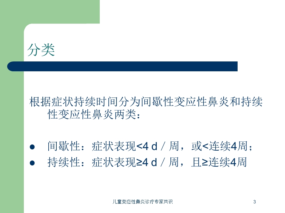 儿童变应性鼻炎诊疗专家共识培训课件.ppt_第3页