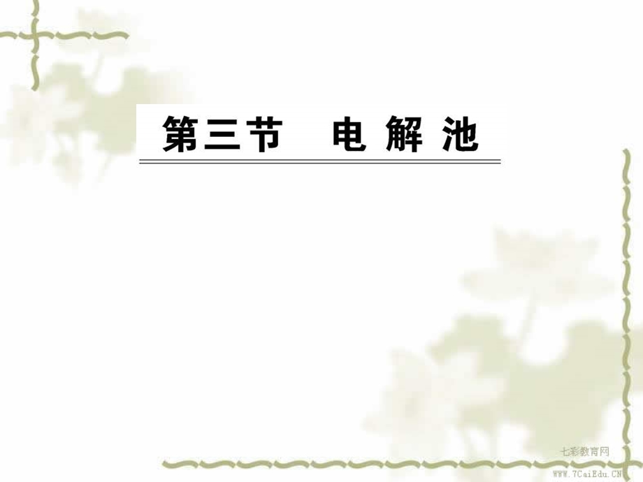 化学选修ⅳ人教新课标43电解池课件解读.ppt_第1页