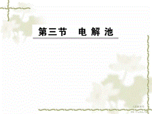 化学选修ⅳ人教新课标43电解池课件解读.ppt