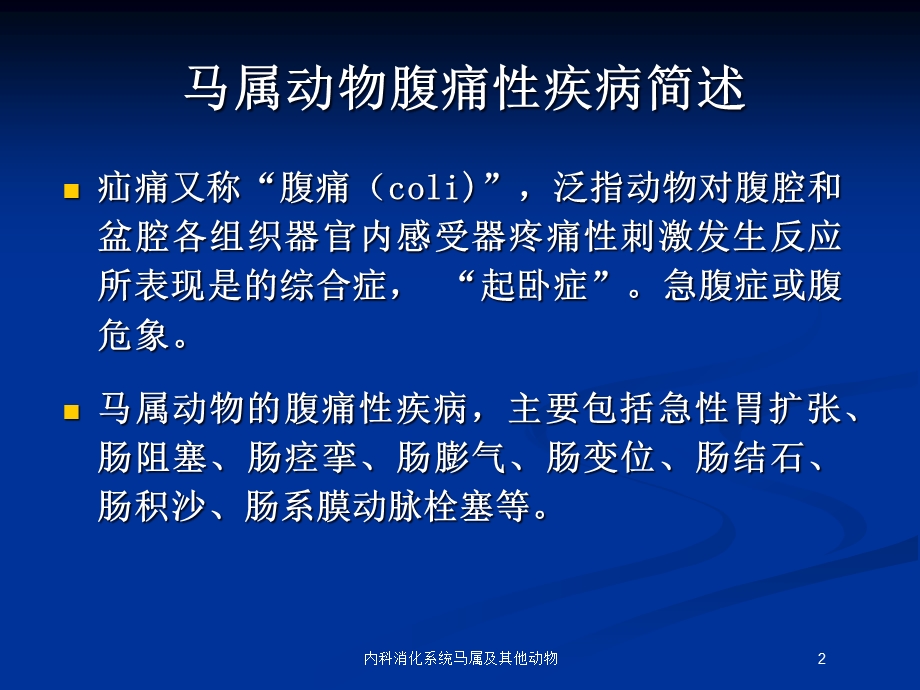 内科消化系统马属及其他动物培训课件.ppt_第2页