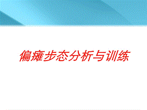 偏瘫步态分析与训练培训课件.ppt