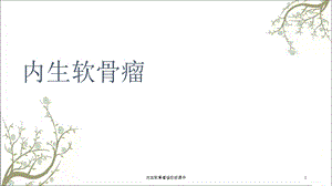 内生软骨瘤修改版课件.ppt