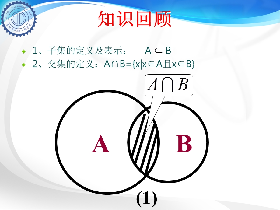 中职数学1.3.2集合的运算(二)并集ppt课件.ppt_第1页