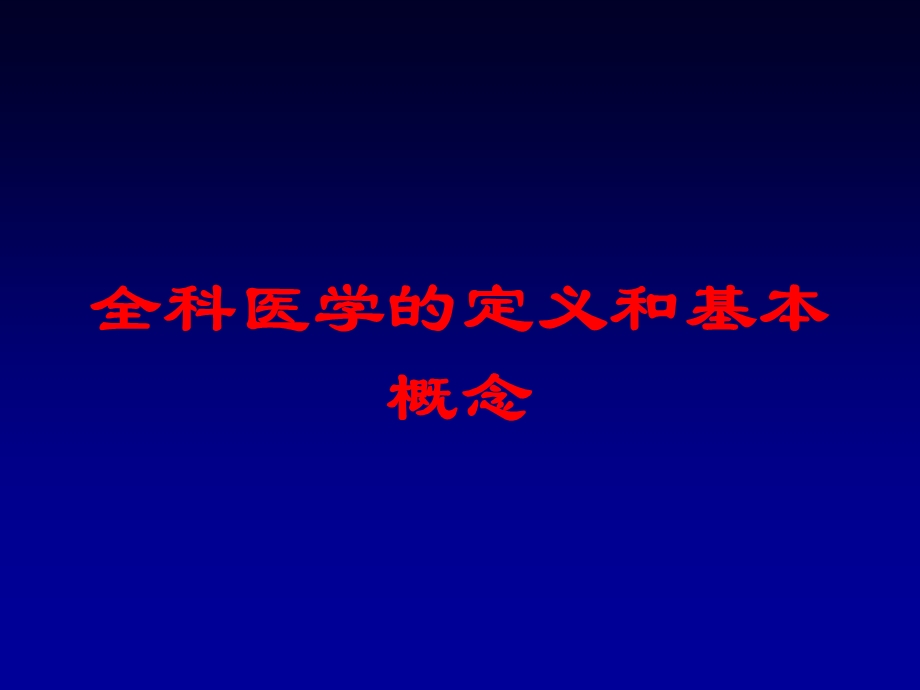 全科医学的定义和基本概念培训课件.ppt_第1页