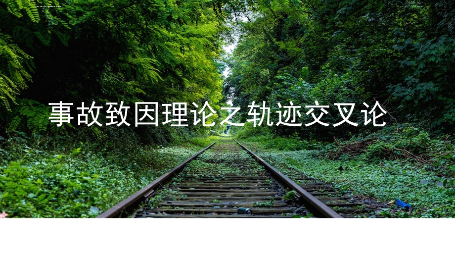 事故致因理论之轨迹交叉论ppt课件.ppt_第1页