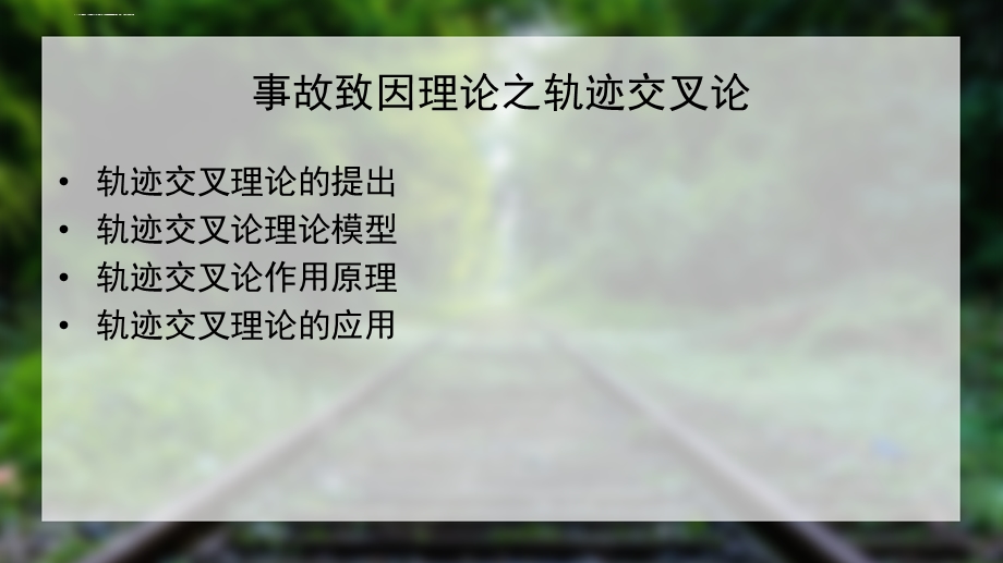 事故致因理论之轨迹交叉论ppt课件.ppt_第2页