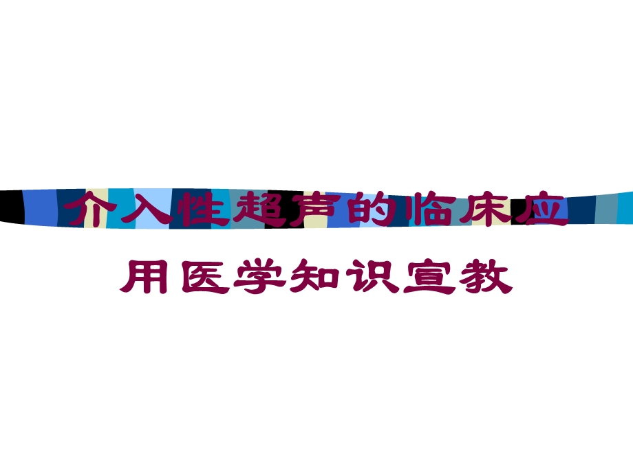 介入性超声的临床应用医学知识宣教培训课件.ppt_第1页