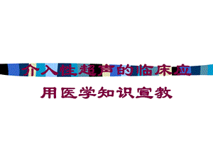 介入性超声的临床应用医学知识宣教培训课件.ppt