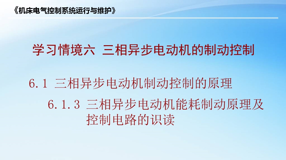 三相异步电动机能耗制动原理及控制电路的识读ppt课件.ppt_第1页