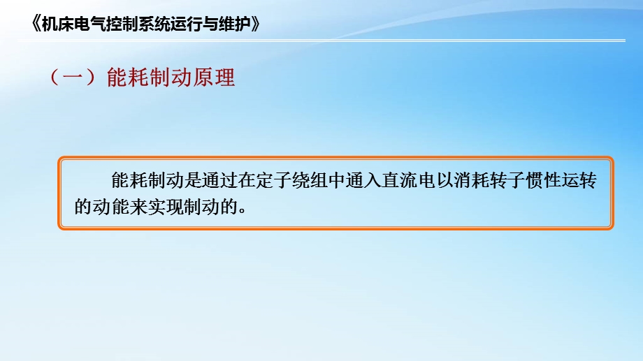 三相异步电动机能耗制动原理及控制电路的识读ppt课件.ppt_第2页