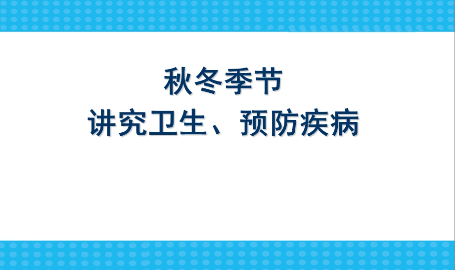 《讲究卫生预防疾病》主题班会PPT课件.ppt_第1页