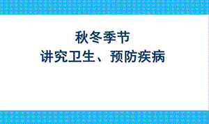 《讲究卫生预防疾病》主题班会PPT课件.ppt