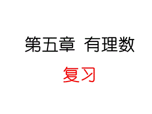 六年级数学上册第5章有理数复习课件鲁教版五四制.ppt